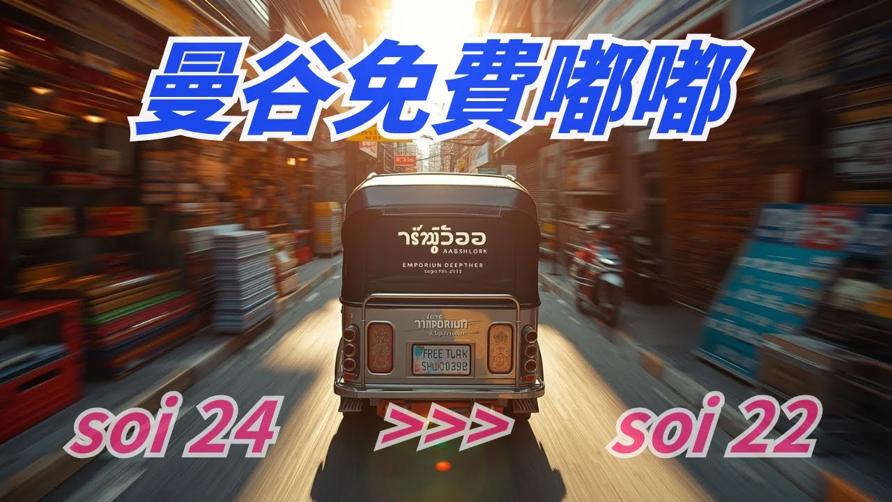 曼谷福利！根本是免費觀光嘟嘟巴士 😁｜Emporium 百貨免費接駁車到 Emsphere 🚌 沿途飯店停靠，推薦搭乘｜Free shuttle from Sukhumvit Soi 24 to 22