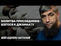 Молитва присоединившегося к джамаату