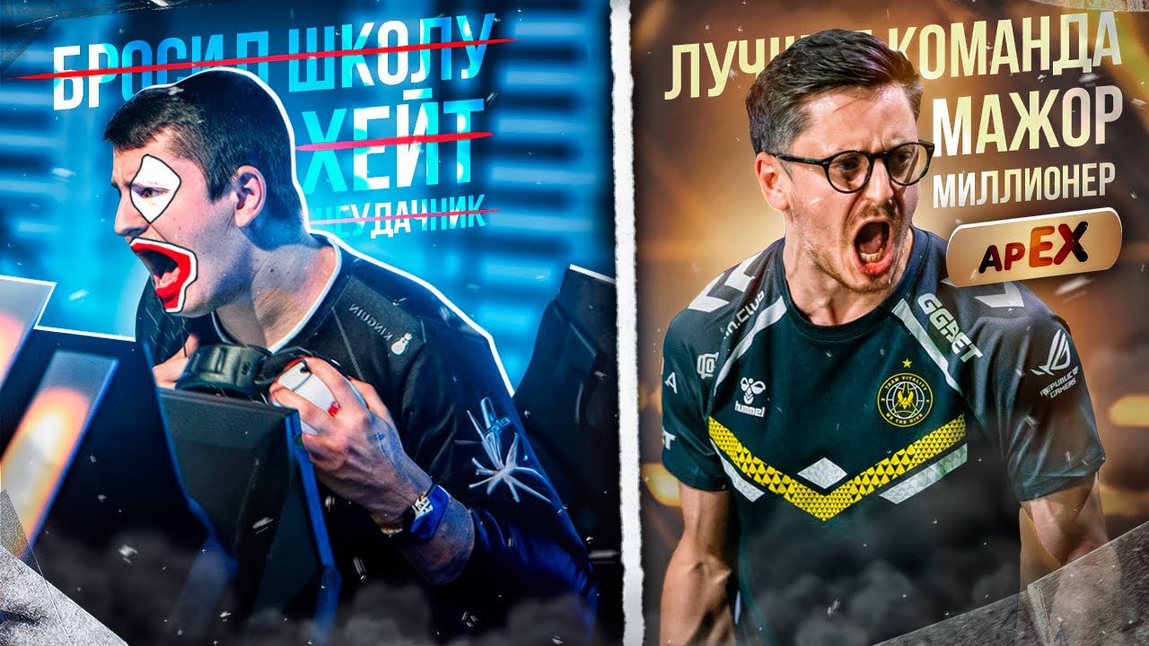 apEX - неудачник, который смог. История гения трэштока / CS2
