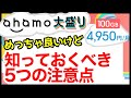 【最高かよ】ahamo大盛り、月4,950円で大容量100GB！？めっちゃ良いけど、知っておくべき５つの注意点！【ドコモ】【アハモ】【格安】