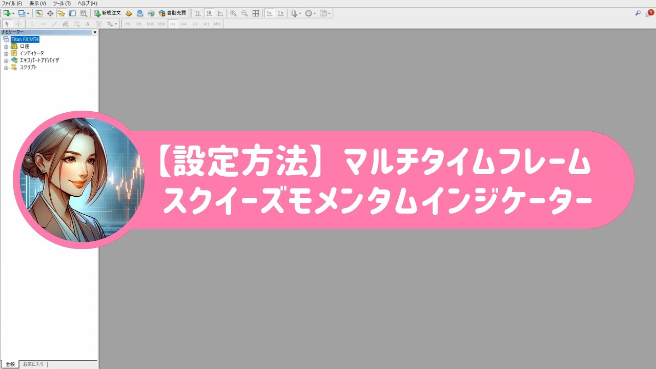 マルチタイムフレームスクイーズモメンタムインジケーター設定方法 - YouTube