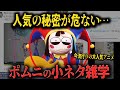 【FNF小ネタ】裏で体を張りまくってしまう人気キャラ これが公式推奨だなんて…アメイジングデジタルサーカスに関する小ネタ雑学【Friday Night Funkin】
