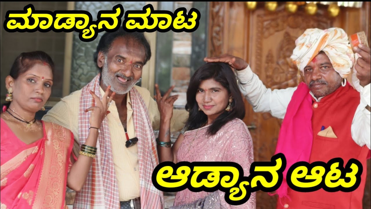 ಮಾಡ್ಯಾನ ಮಾಟ ಆಡ್ಯಾನ ಆಟ  GODAMBI KAKA ಉತ್ತರ ಕರ್ನಾಟಕ ಕಾಮಿಡಿ ವಿಡಿಯೋ