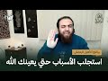 استجلب الأسباب حتي يعينك الله د كريم حلمي التأهيل الرمضاني 
