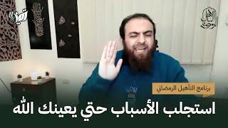 استجلب الأسباب حتي يعينك الله | د. كريم حلمي | التأهيل الرمضاني