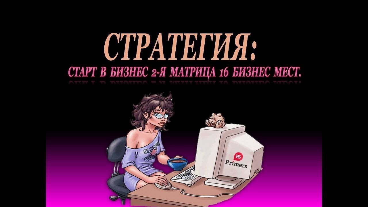 НАЧАЛО БИЗНЕСА!!!Стратегия 16 бизнес мест.Что дает эта стратегия?