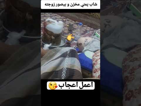 ديوث يمني يصور زوجته شاهد