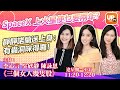 《三個女仔幾隻股》 10/12/2020 主持：李心言  陳詠恩   吳欣靜