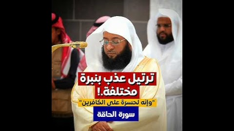 ﴿وَإِنَّهُ لَحَسْرَةٌ عَلَى الْكَافِرِينَ﴾ | ترتيل عذب وجميل من#سورة_الحاقة | فضيلة الشيخ#بدر_التركي