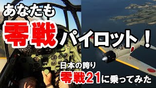 零戦21型 これを見ればあなたも零戦パイロット Youtube