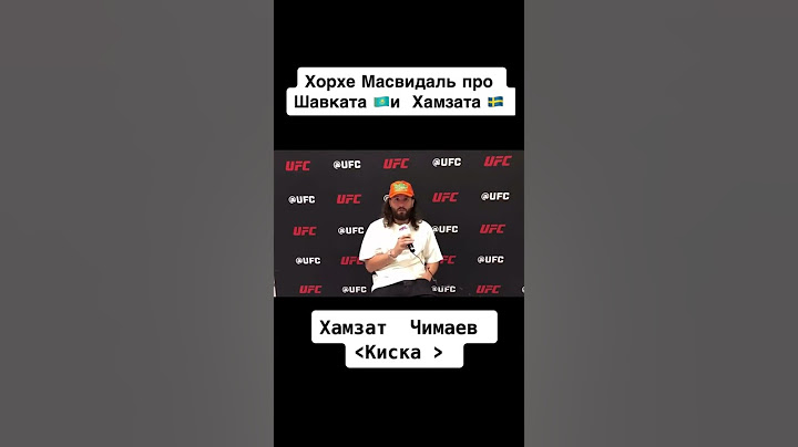 Масвидаль про Шавката🇰🇿 #ufc #shavkatrakhmonov #chimaev