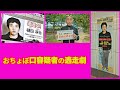 おちょぼ口容疑者の逃走劇