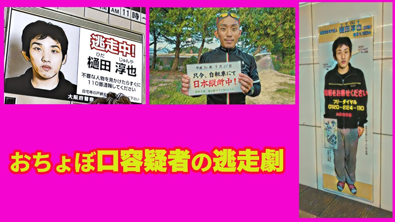 おちょぼ口容疑者の逃走劇