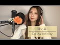 深い森 / Do As Infinity