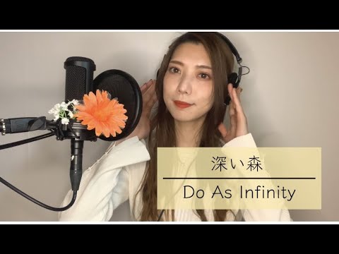 深い森 / Do As Infinity
