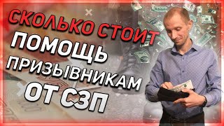 СКОЛЬКО СТОИТ ПОМОЩЬ ПРИЗЫВНИКАМ ОТ СЛУЖБЫ ЗАЩИТЫ ПРИЗЫВНИКОВ | ПОМОЩЬ В ПОЛУЧЕНИИ ВОЕННОГО БИЛЕТ