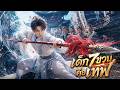 【ซีรีส์เต็ม】ใครกล้ารังแกพี่ข้า? เทพเจ้าวัย 7 ขวบตบหน้าคนทั้งสำนัก!