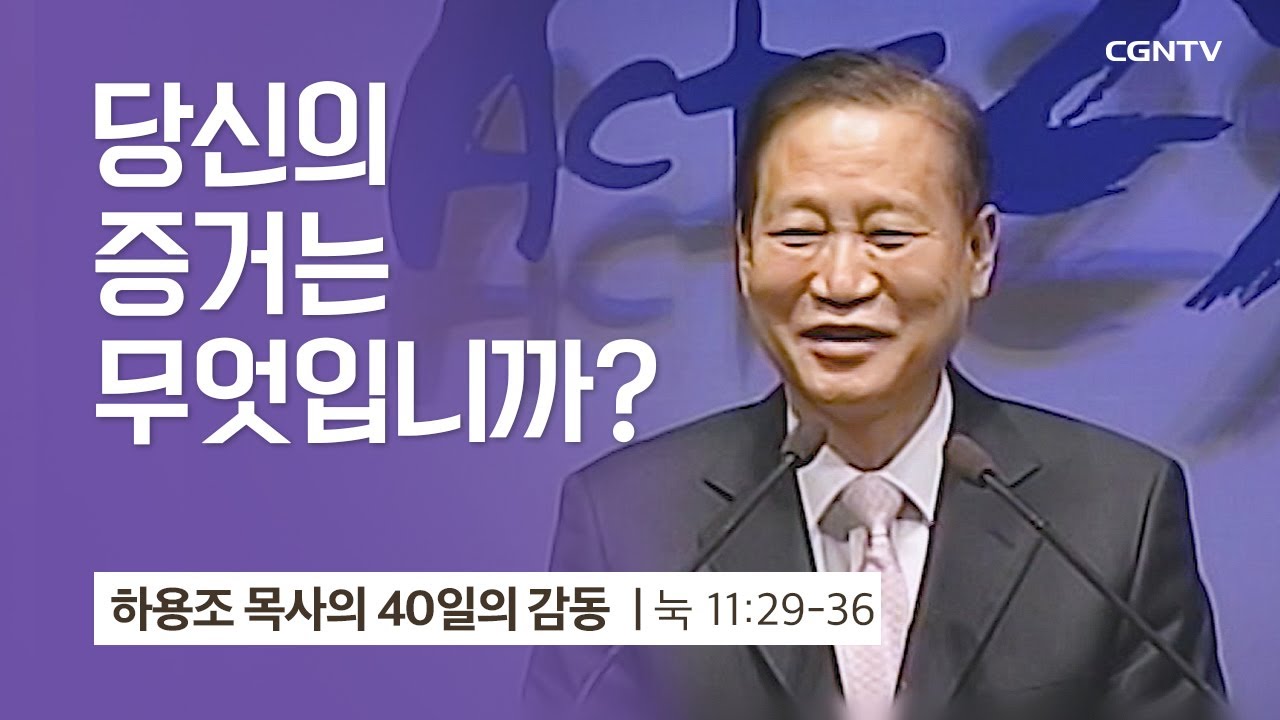 [27강] 당신의 증거는 무엇입니까 (누가복음 11:29-36) | 하용조 목사 | 하용조 목사의 40일의 감동