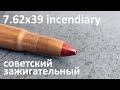Советские З (зажигательные) 7,62x39 incendiary