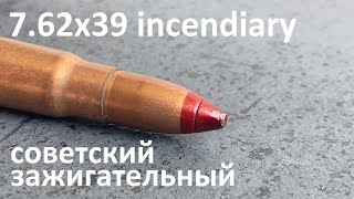 Советские З (зажигательные) 7,62x39 incendiary
