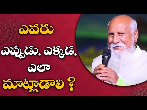 ఎవరు ఎప్పుడు, ఎక్కడ, ఎలా మాట్లాడాలి? #patriji #PatrijiteluguSandesalu #pmctelugu