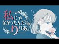 【私じゃなかったんだね。/りりあ。】カラオケ/オフボーカル【高音質】原曲キー