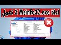 حل مشكلة عدم عمل Msinfo32.exe في ويندوز نافذة Msinfo لا تفتح