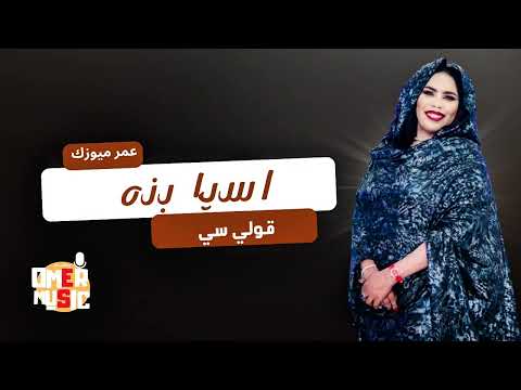 اسيا بنه قولي سي جديد حفلات القاهره New2025