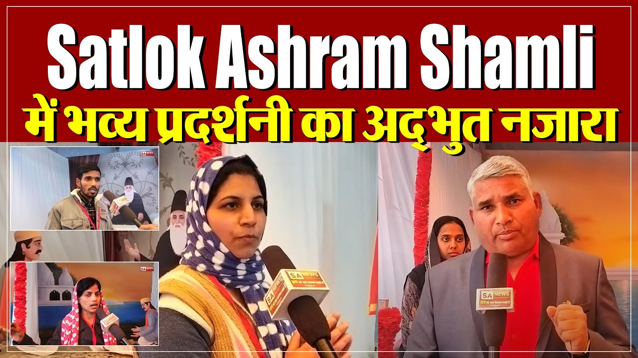 Satlok Ashram Shamli में भव्य प्रदर्शनी का अद्भुत नजारा I SA News Channel