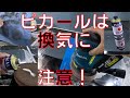 【鏡面磨き】元々鏡面の防熱板、入居者さんがコンロで焼いてしまって交換、ここまでキレイにしたのですがまた再度磨き挑戦します。換気はしっかりと。【日本磨料工業　ピカｰル　液　180g 】