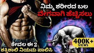 How to Build Strength & Muscle Fast | Breathing Technique |Dhairyam motivation| Kannada 2023