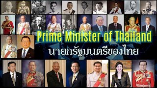 #นายกรัฐมนตรีตั้งแต่อดีตถึงปัจจุบัน 29 คน เรียงตาม พ.ศ. #Prime_Minister_of_Thailand