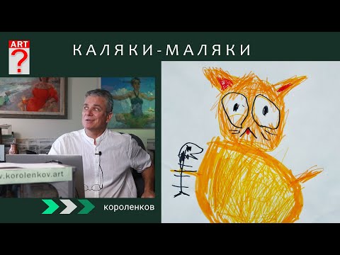 1293 КАЛЯКИ-МАЛЯКИ _ художник Короленков