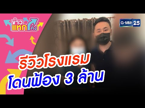 รีวิวโรงแรมโดนฟ้อง 3 ล้าน |ข่าวแหกโค้ง |GMM25