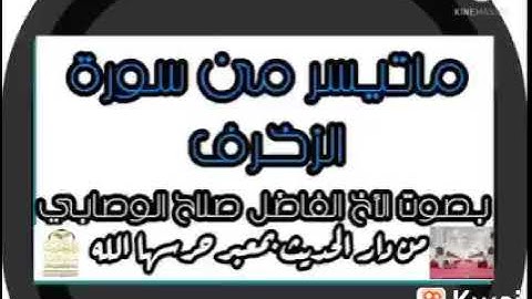 ما تيسر من سورة الزخرف/ تلاوة بصوت القارئ صلاح بن سعيد الوصابي