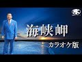 海峡岬.【作詞.作曲.矢頭勝己】