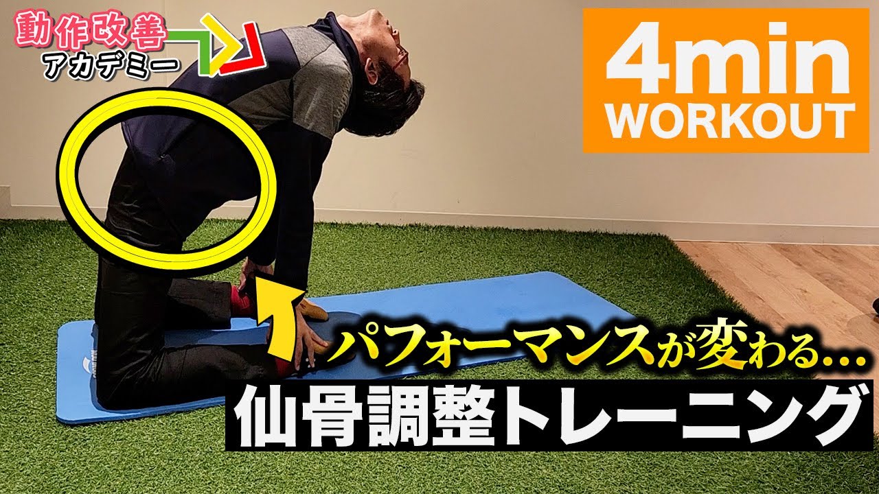 見逃し厳禁】4分でできる仙骨調整トレーニング！パフォーマンス爆上げ