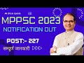 MPPSC नोटिफिकेशन 2023 | MPPSC Vacancy 2023🔥| MPPSC Syllabus #mppsc