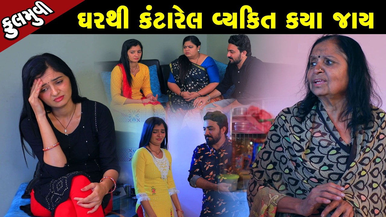 ઘર થી કંટારેલ વ્યક્તિ ક્યાં જાય  | Family Drama | Gujarati Natak | Short FIlm