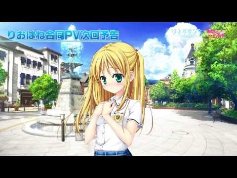 「愛サレるームメイト」×「はるかかなた」 りおはね合同PV 第二回予告