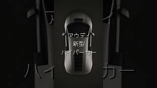 1億1千万円超えのアウディ新型ハイパーカー「ヌヴォラーリ」がヤバすぎる！1001馬力＆1万回転V8の衝撃 #shorts