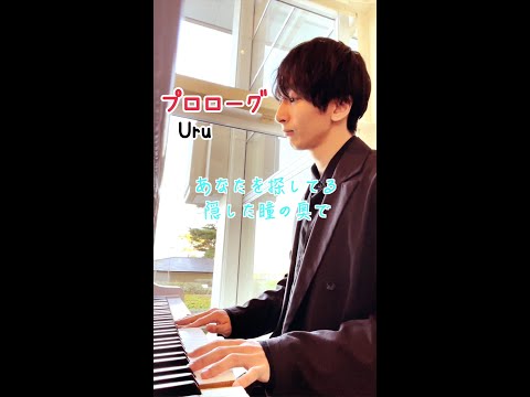 【歌詞】プロローグ ホテルで弾いてみた。Uru『中学聖日記』主題歌