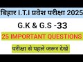 ITI entrance exam 2025 बिहार आईटीआई प्रवेश परीक्षा 2025 V.V.i objective questions (ITI/Pyrotechnic)