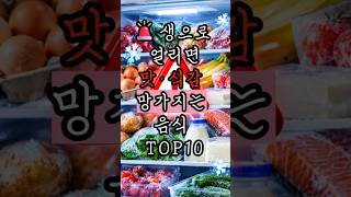 🚨 생으로 냉동하면 맛·식감 망가지는 음식 TOP10