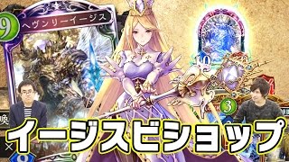 【シャドウバース】ちょもす式ヘヴンリーイージスビショップはふてぶてしい！【Shadowverse】