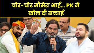 चोर-चोर मौसेरा भाई… PK ने खोल दी सच्चाई 