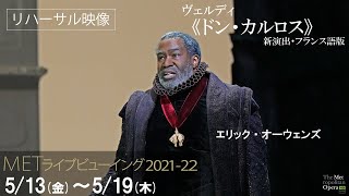 5/13(金)より公開！《ドン・カルロス》リハーサル映像（エリック・オーウェンズ）