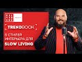 🔴TrendBook #41 | SlowLiving: 5 стилей интерьера для размеренной жизни