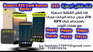 طريقة فك قفل اجهزة zte بدون فورمات لاجهزة zte sprint n9560 n9132 n9521 وغيرها unlock zte lock screen