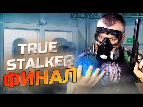 Видео: ФИНАЛ (ВСЕ КОНЦОВКИ)  ➖ True Stalker ➖ Серия 12